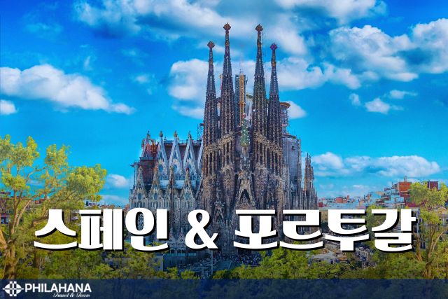 정열과 낭만이 흐르는 스페인·포르투갈 일주 9박 10일